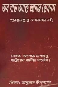 অব লাভ অ্যান্ড আদার ডেমনস