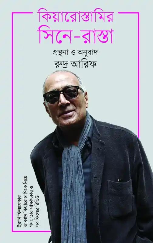 কিয়ারোস্তামির সিনে-রাস্তা