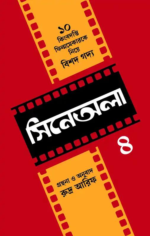 সিনেঅলা- ৪
