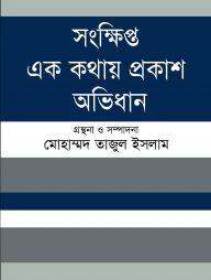 সংক্ষিপ্ত এক কথায় প্রকাশ অভিধান