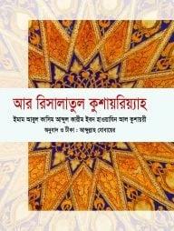 আর রিসালাতুল কুশায়রিয়্যাহ