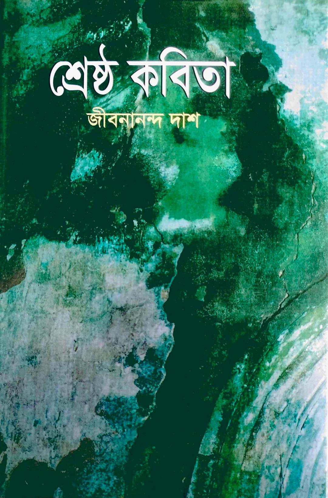 শ্রেষ্ঠ কবিতা- জীবনানন্দ দাশ