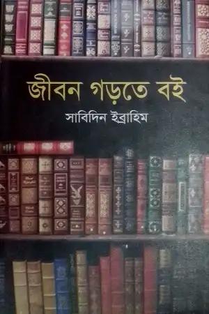 জীবন গড়তে বই