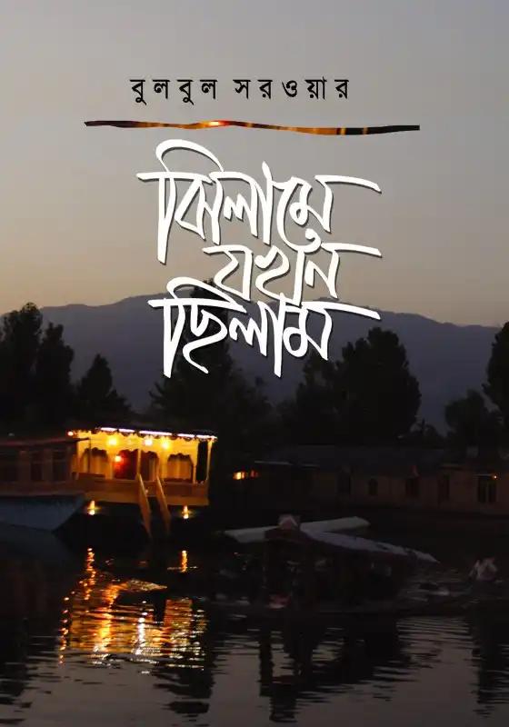 ঝিলামে যখন ছিলাম
