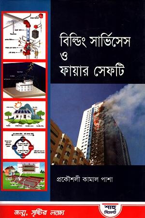 বিল্ডিং সার্ভিসেস ও ফায়ার সেফটি