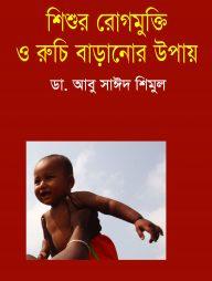 শিশুর রোগ মুক্তি ও রুচি বাড়ানোর উপায়
