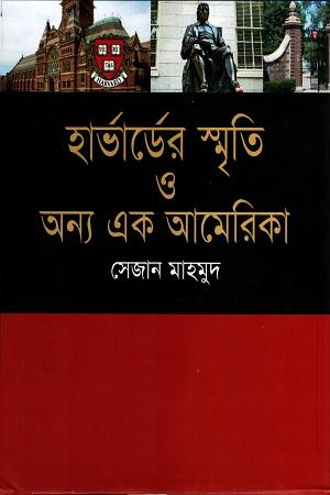 হার্ভার্ডের স্মৃতি ও অন্য এক আমেরিকা