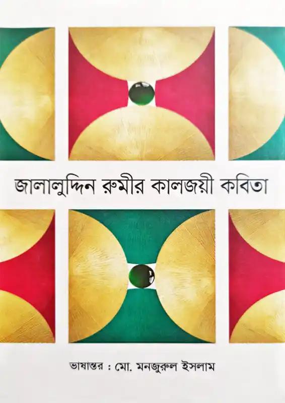 জালালুদ্দিন রুমীর কালজয়ী কবিতা