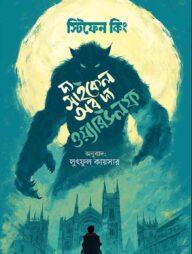 সাইকেল অব দ্য ওয়্যারউলফ