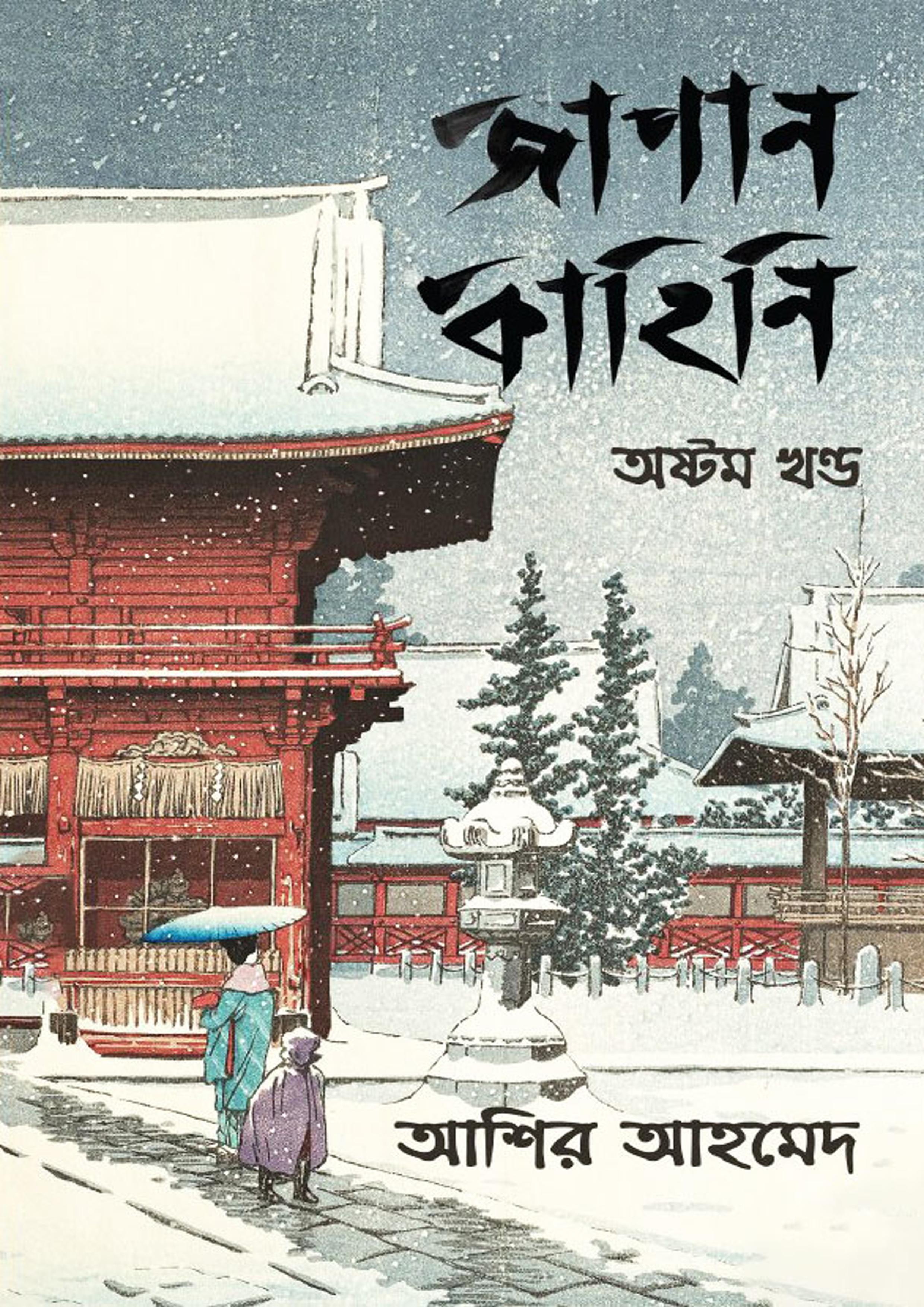 জাপান কাহিনি