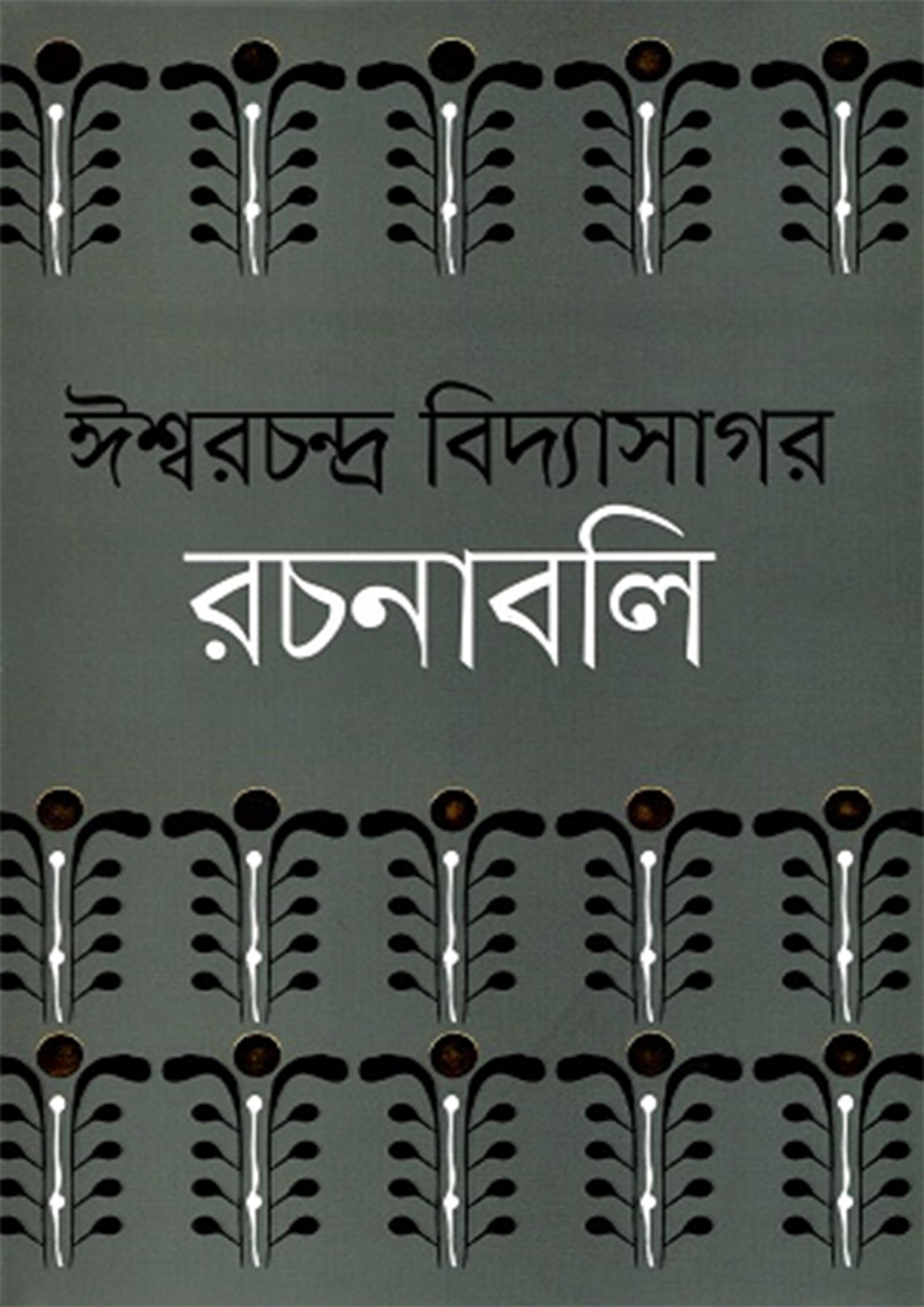ঈশ্বরচন্দ্র বিদ্যাসাগর রচনাবলি