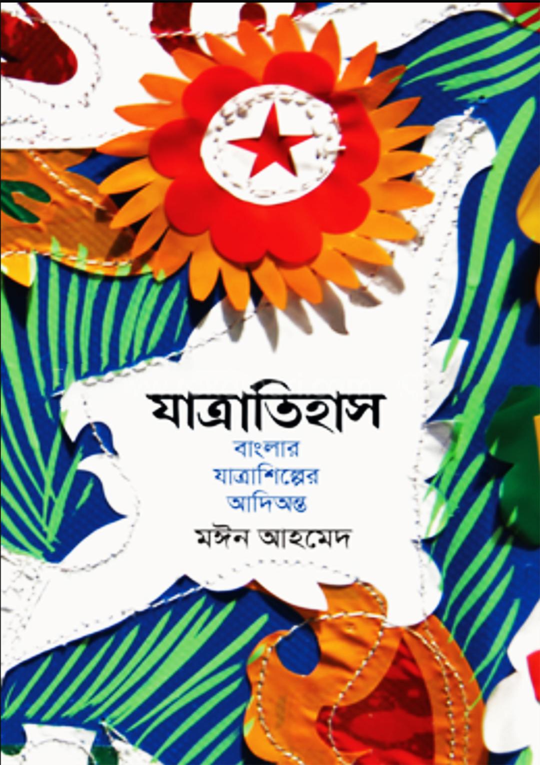যাত্রাতিহাস