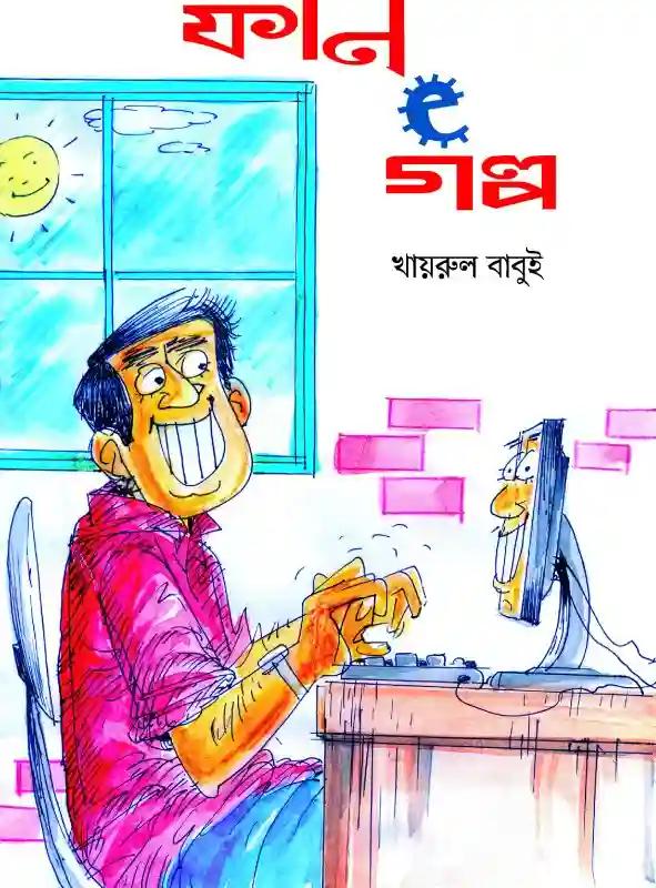 ফান e গল্প