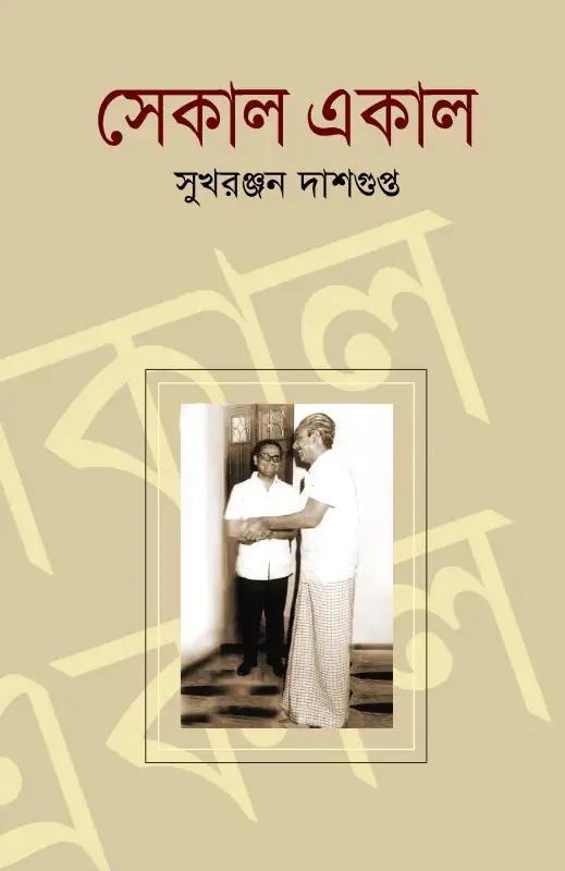 সেকাল একাল