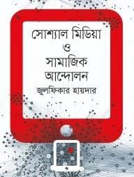 সোশ্যাল মিডিয়া ও সামাজিক আন্দোলন