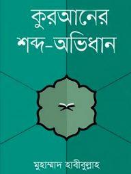 কুরআনের শব্দ-অভিধান