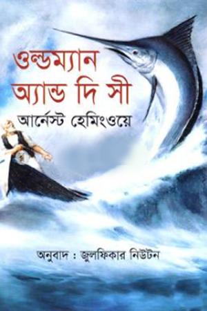 দি ওল্ডম্যান অ্যান্ড দ্য সি