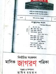 নির্বাচিত সংকলন মাসিক জাগরণ পত্রিকা