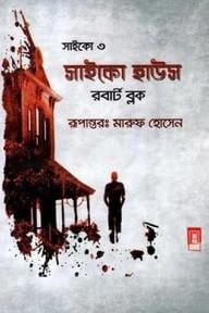 সাইকো ৩