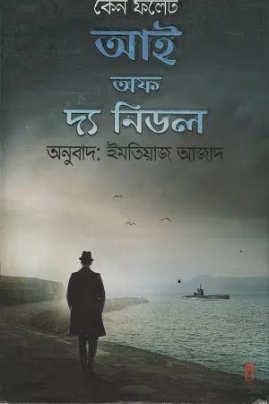 আই অফ দ্য নিডল