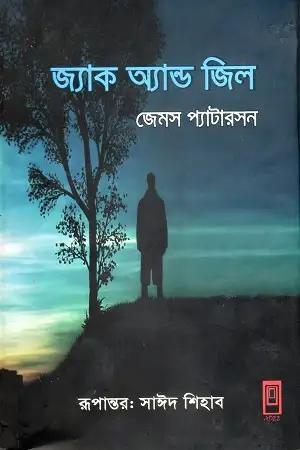জ্যাক অ্যান্ড জিল