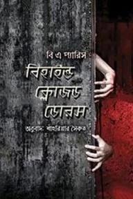 বিহাইন্ড ক্লোজড ডোরস্