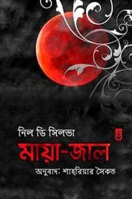 মায়া-জাল
