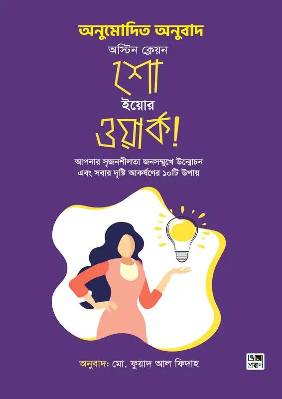 শো ইয়োর ওয়ার্ক