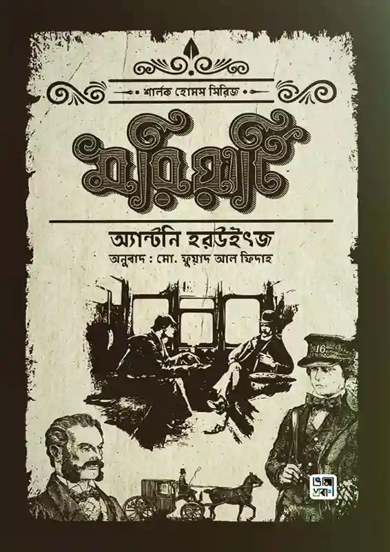 মরিয়ার্টি