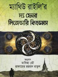 দ্য ফোর লিজেন্ডারি কিংডমস