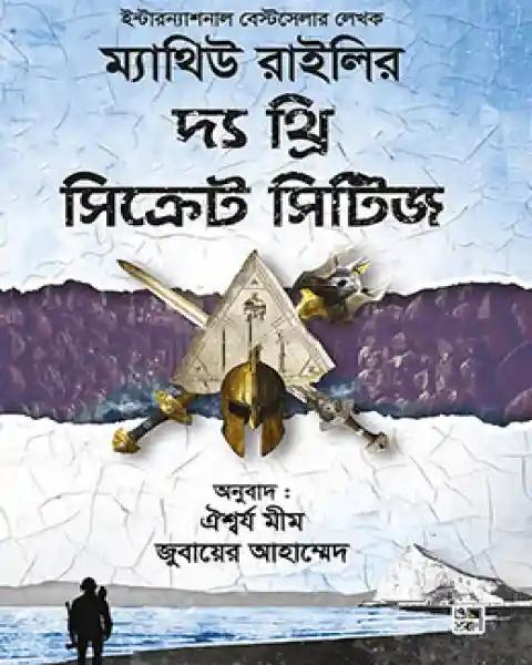 দ্য থ্রি সিক্রেট সিটিজ