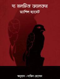 দ্য মলটিজ ফ্যালকন