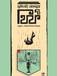 দ্য থিফ