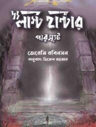 দ্য লাস্ট হান্টার-পারস্যুট