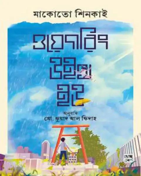 ওয়েদারিং উইথ ইউ
