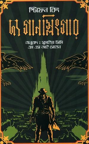 দ্য গানস্লিংগার