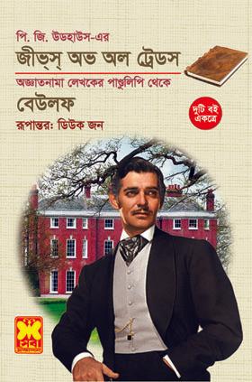 জীভ্স্ অভ অল ট্রেডস+বেউলফ