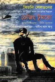 চেজিং টুমরো