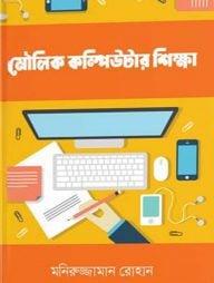 মৌলিক কম্পিউটার শিক্ষা