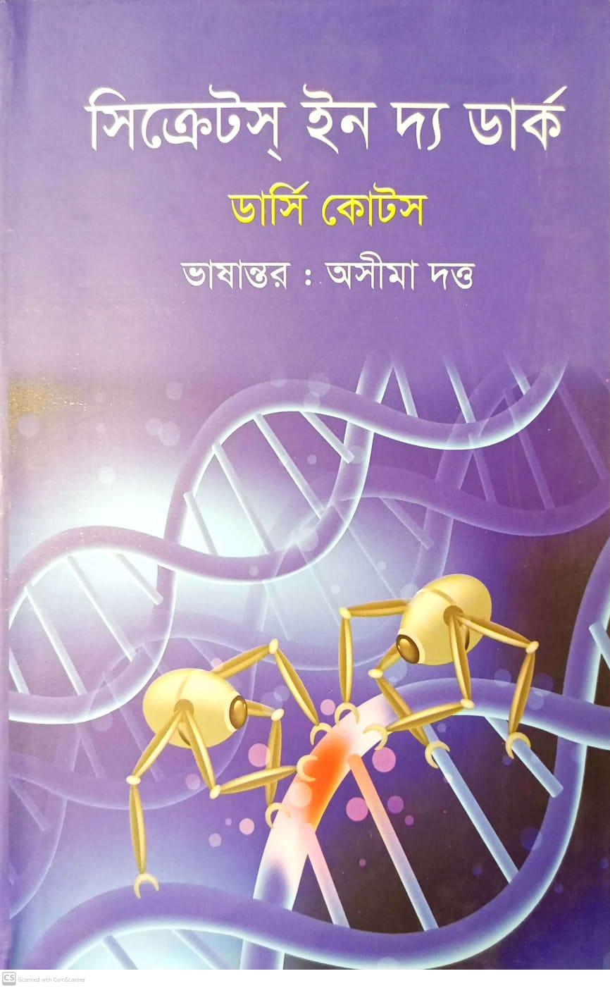 সিক্রেটস্ ইন দ্য ডাক