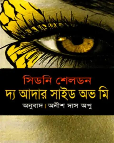 দ্য আদার সাইড অভ মি