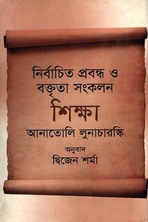 নির্বাচিত প্রবন্ধ ও বক্তৃতা সংকলন শিক্ষা