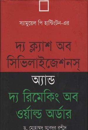 দ্য ক্ল্যাশ অব সিভিলাইজেশনস অ্যান্ড দ্য রিমেকিং অব ওয়াল্ড অর্ডার
