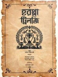 হরপ্পা ট্রিলজি -