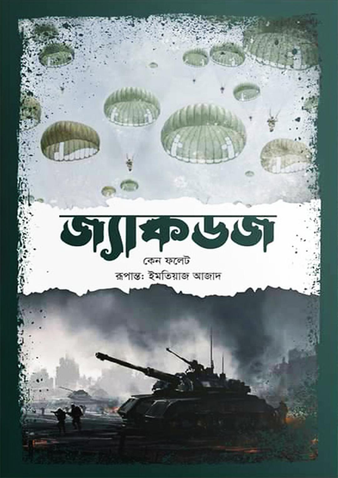 জ্যাকডজ