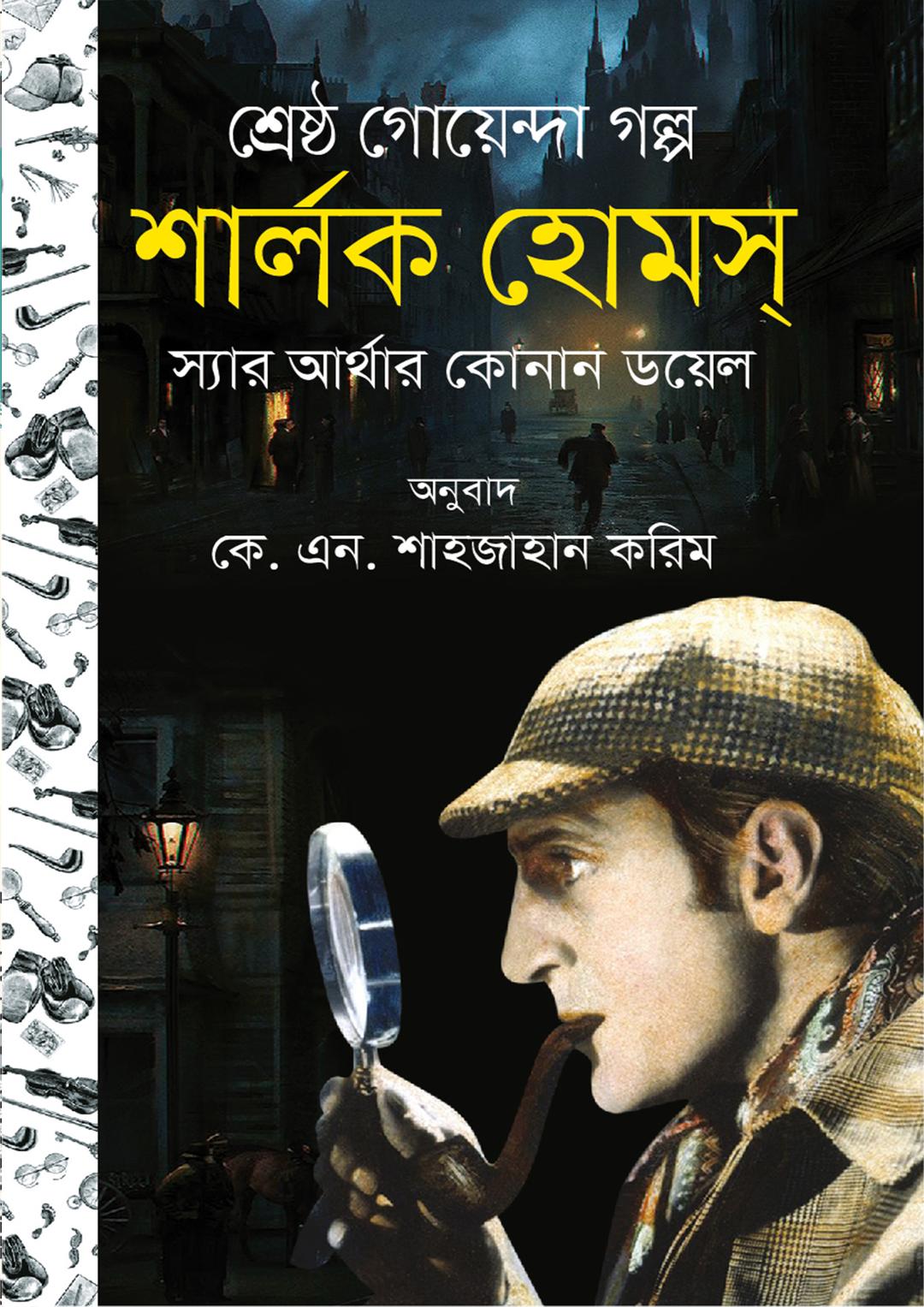 শার্লক হোমস সমগ্র ০২