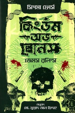 কিংডম অভ বোনস