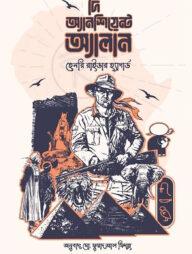 দি অ্যানশিয়েন্ট অ্যালান