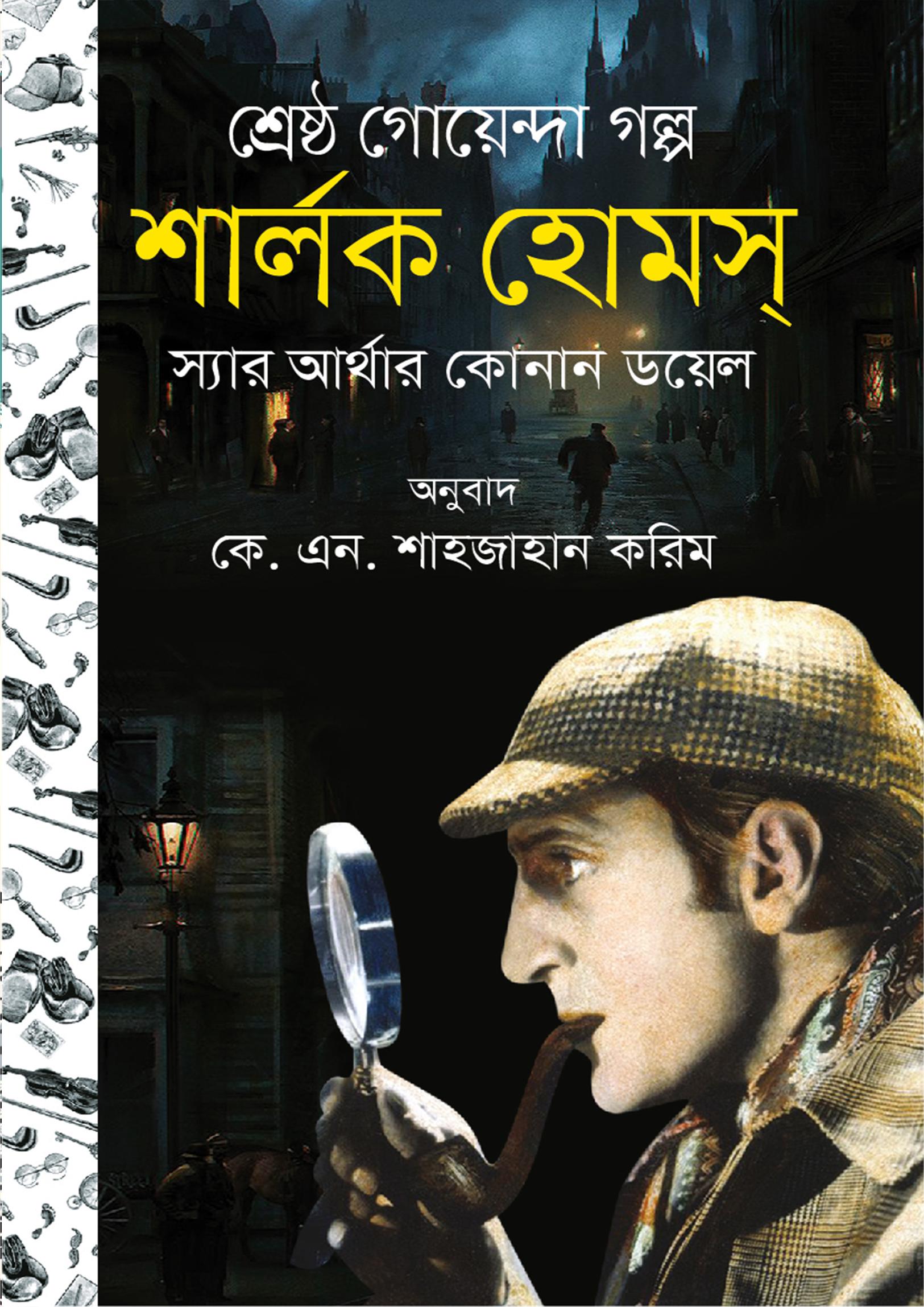 শার্লক হোমস সমগ্র ০৩