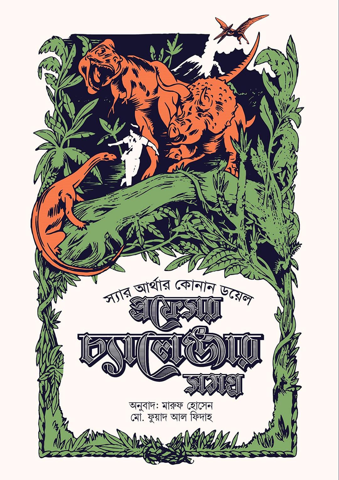 প্রফেসর চ্যালেঞ্জার সমগ্র ১